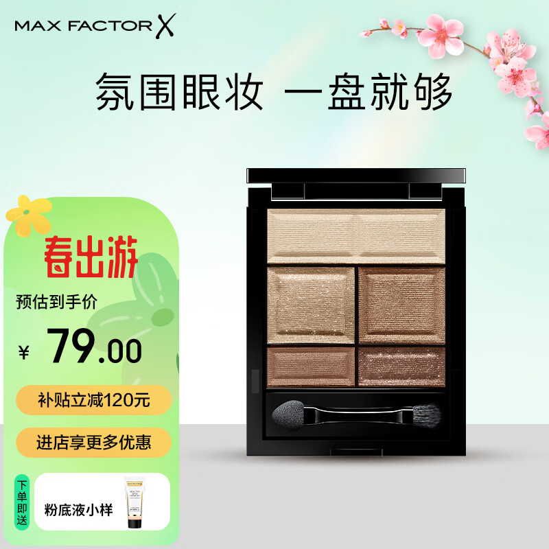 蜜丝佛陀（MAXFACTOR）五色眼影盘粉质细腻服帖珠光哑光自然裸妆易上色4.6g 01大地裸棕