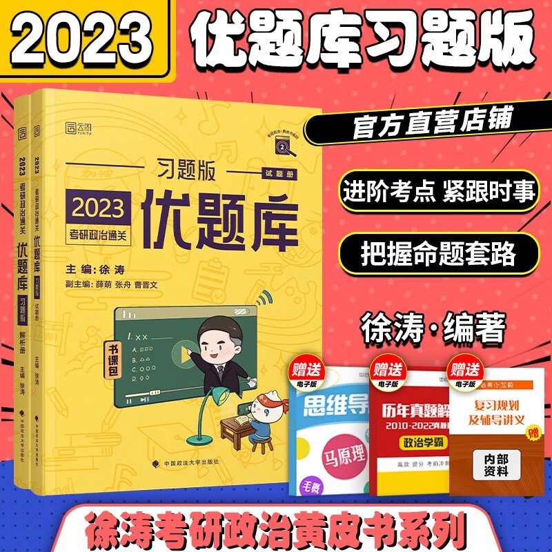 徐涛2023考研政治 2023年黄皮书徐涛 优题库 习题版【推荐配核心考案使用】