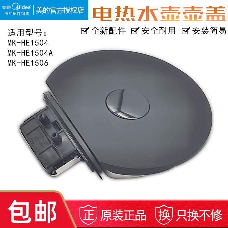 美的电热水壶配件壶盖组件 mk-he1504 he1504a mk-he1506