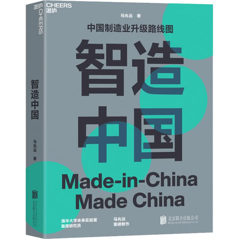 智造中国 马兆远 书籍