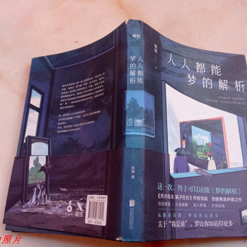 【绝版旧书】人人都能梦的解析