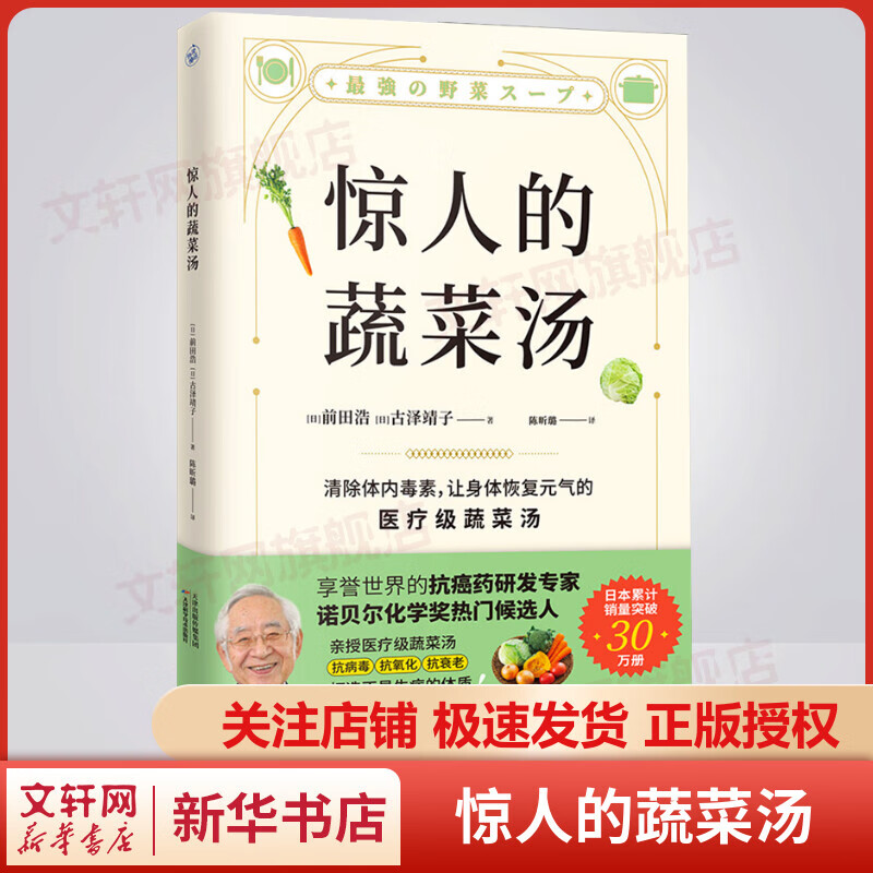 惊人的蔬菜汤 前田浩系列正品 让身体恢复元气的医疗级蔬菜汤 每天1碗蔬菜汤，抗病毒、抗氧化、抗衰老，打造不易生病的体质