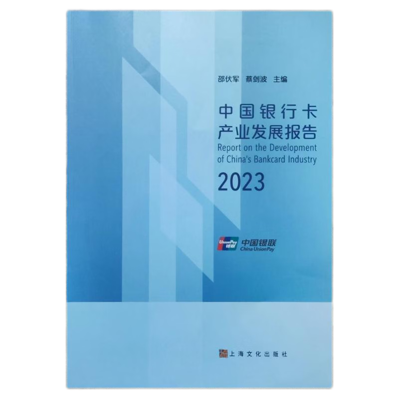 2023年【新品】2022中国银行卡产业发展报告 2023中国银行卡产业发展报告