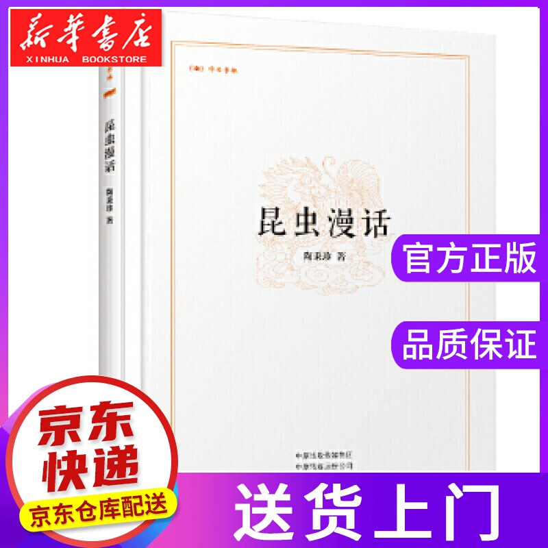 【正版图书】昆虫漫画·昨日书林 陶秉珍 著 中州古籍出版社