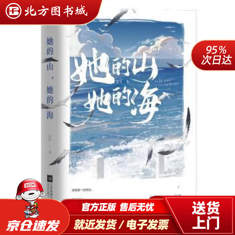 【正版现货】她的山，她的海北方图书城