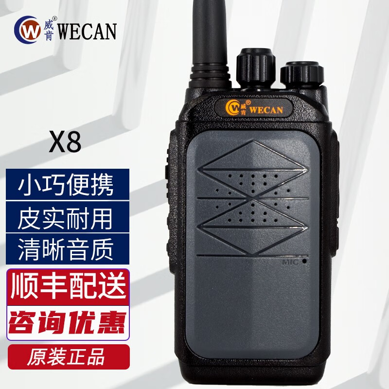 威肯(wecan) kc-x8对讲机大功率便携商务无线手持对讲机手台 标配