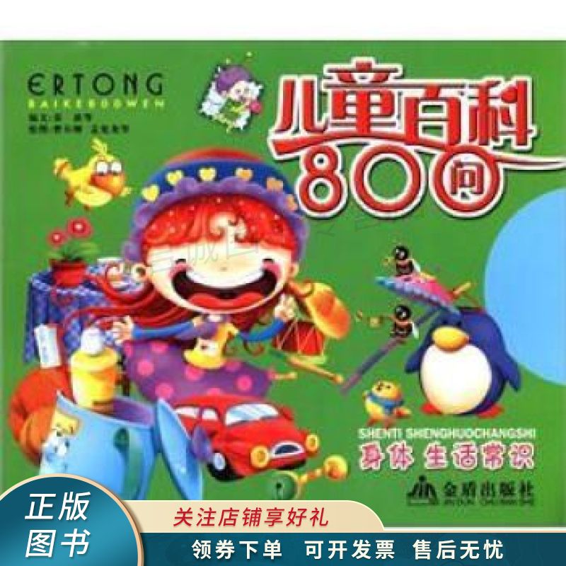儿童百科800问身体·生活常识 姜波