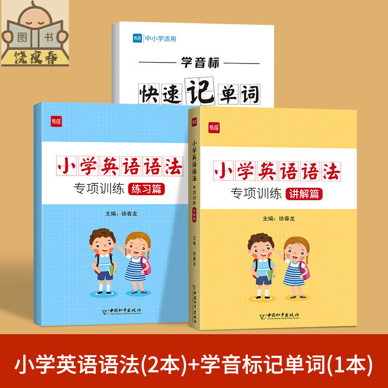 【易蓓】单词拼读快速记单词发音规则专项练习 学音标记单词本*1+语法本*2 小学通用