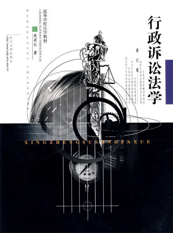 行政诉讼法学 林莉红 著【正版】
