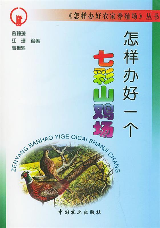 怎样办好一个七彩山鸡场