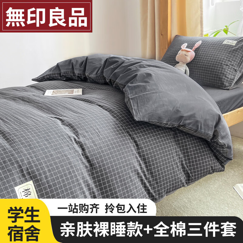 無印良品大学生宿舍床上用品纯棉三件套100全棉单人床单被套床品套件0.9m怎么样,好用不?