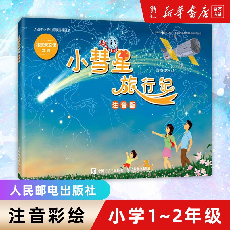【新华正版】小彗星旅行记(注音版) 徐刚著小学一二年级课外阅读天文学知识科普书籍青少年儿童宇宙太空银河系正版小彗星旅游记