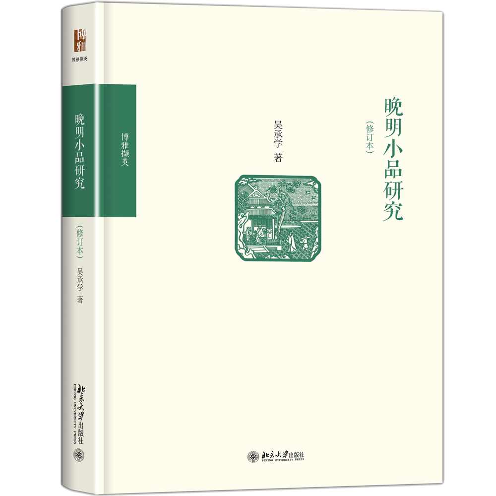 晚明小品研究(修订本)