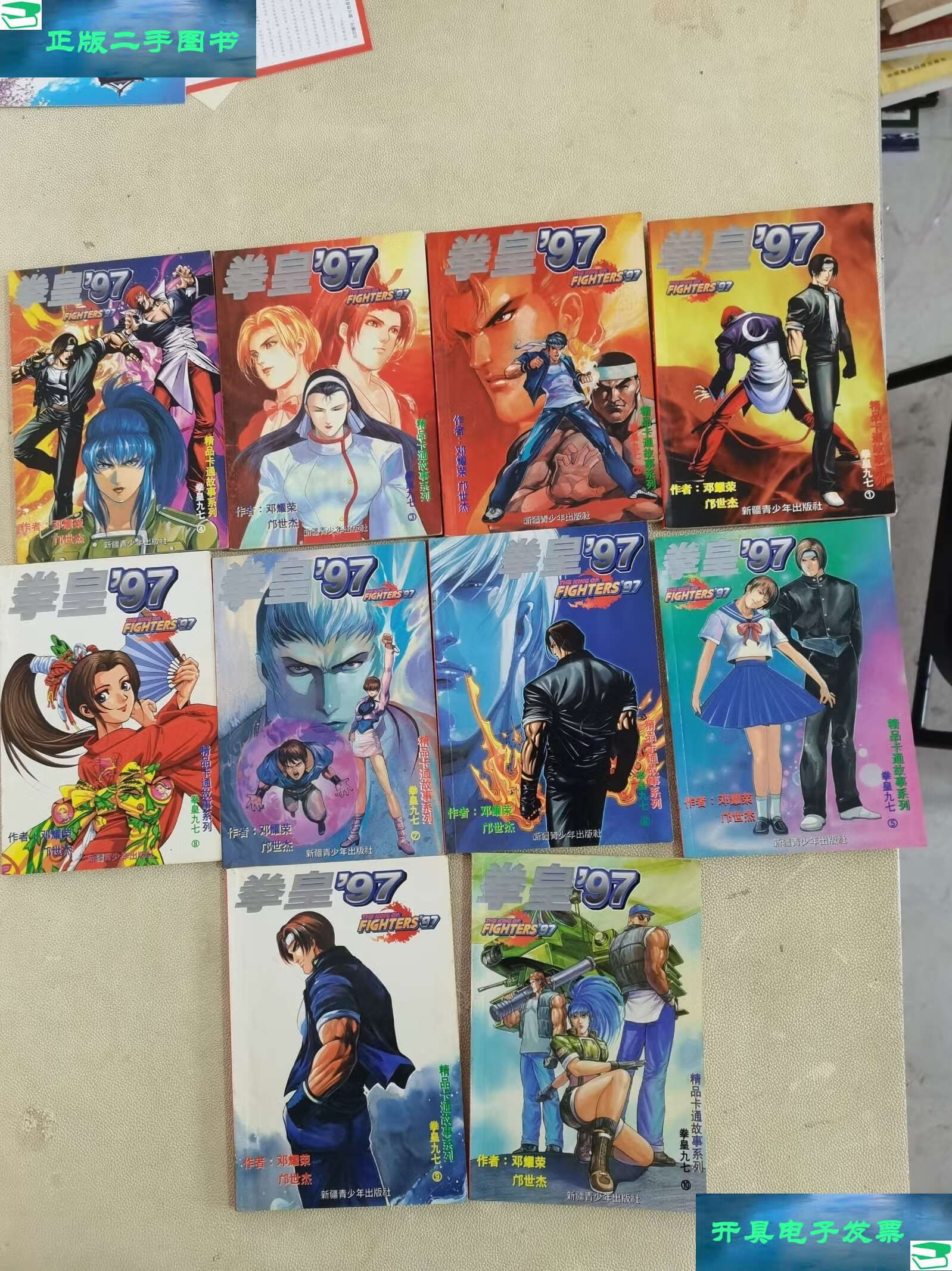 【二手书9成新】拳皇97 (1-10) /邓耀荣 新疆青少年
