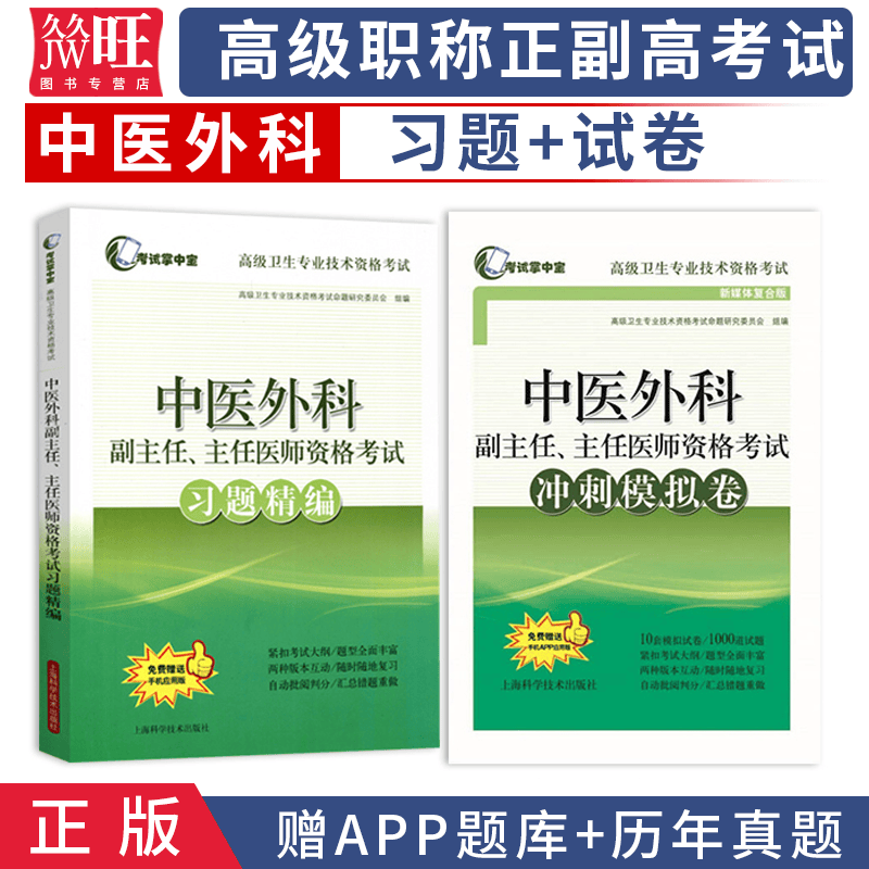 2024中医外科副主任主任医师职称考试书 正高 副高考试资料用书 高级医师进阶习题精编+冲刺模拟试卷