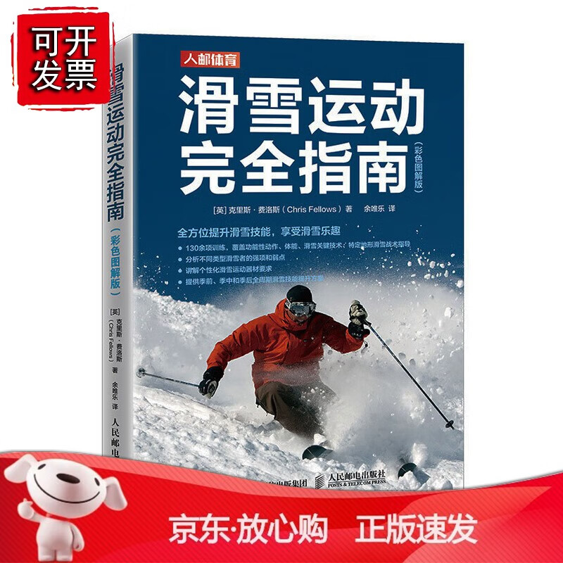 正版 滑雪运动完全指南 彩色图解版