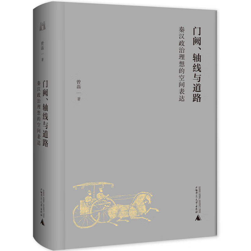 门阙,轴线与道路:秦汉政治理想的空间表达