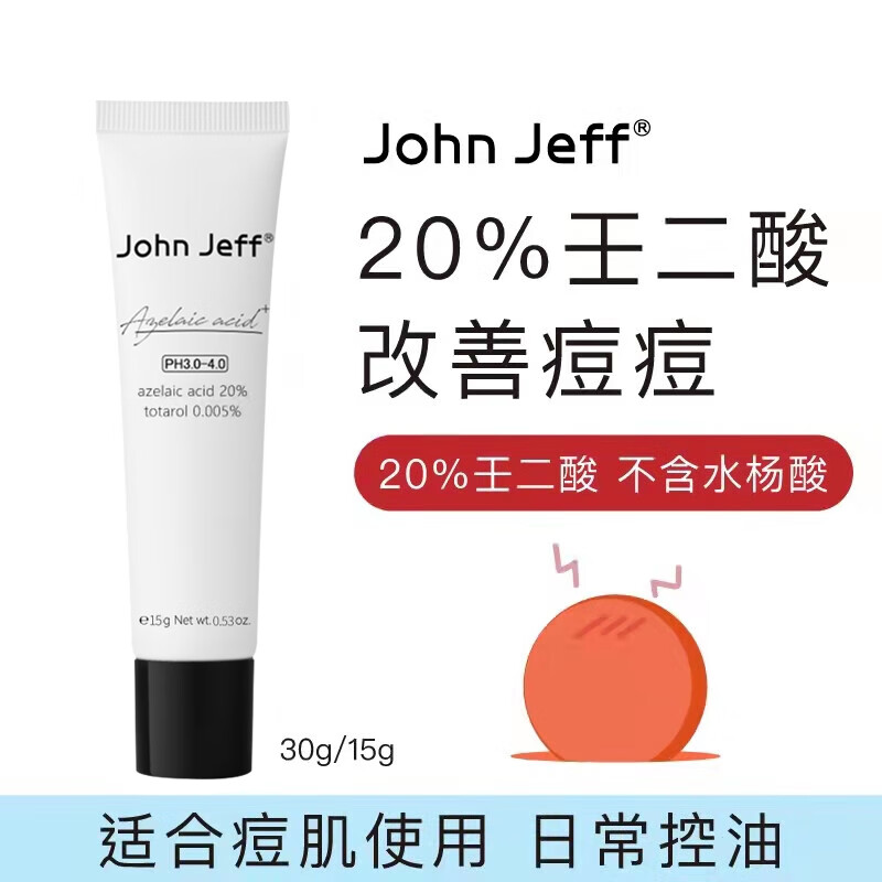 John Jeff20%壬二酸乳霜杜鹃花酸改善痘痘痘印油性皮肤男女护肤情人节礼物 20%壬二酸（改善痘肌、淡化痘印）15g 乳霜