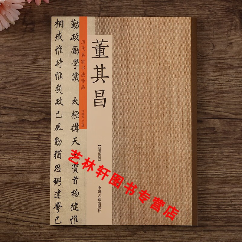 正版】历代名家书法珍品董其昌书法全集书法字帖行书楷书草书法碑帖毛笔字帖临摹练习许裕长编