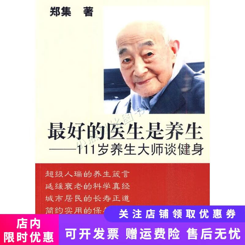 最好的医生是养生111岁养生大师谈健身