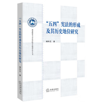 “五四”的形成及其历史地位研究
