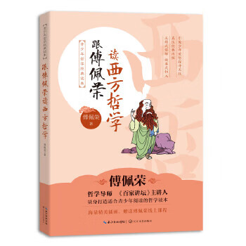 跟傅佩荣读西方哲学：青少年哲学经典读本 傅佩荣
