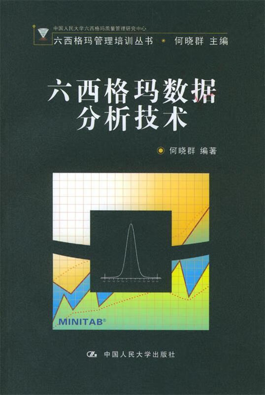 六西格玛数据分析技术