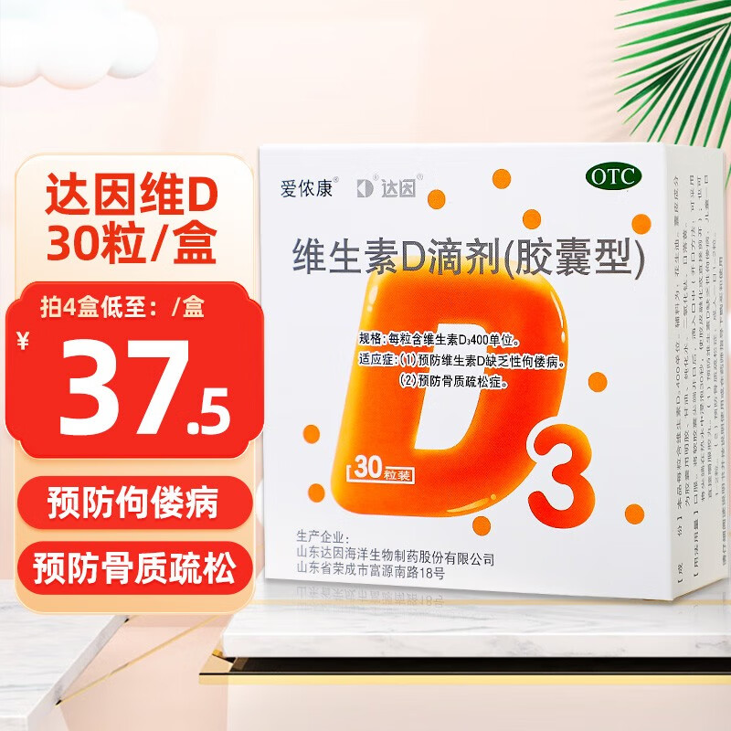 达因 维生素d滴剂30粒儿童孕妇维d3 国药准字otc 3盒装
