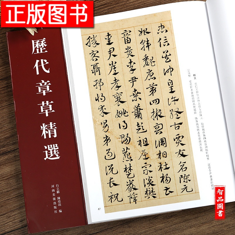 历代章草精选 中国历代书法精选系列 居延汉简、张芝秋凉平善帖、吴皇象文武帖、索靖月仪帖、陆机平复帖