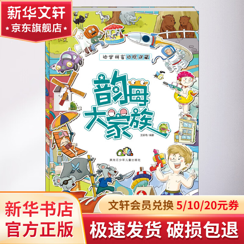 边学拼音边捉迷藏 韵母大家族 幼儿图书 早教书 智力开发 儿童书籍