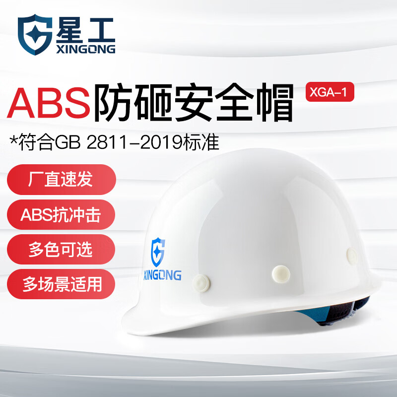 星工（XINGGONG） ABS安全帽工地工程帽建筑施工领导监理透气防砸抗冲击 免费印字 白色
