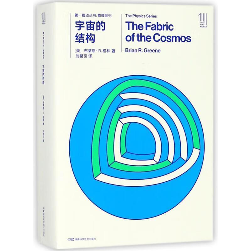 推动丛书物理系列:宇宙的结构