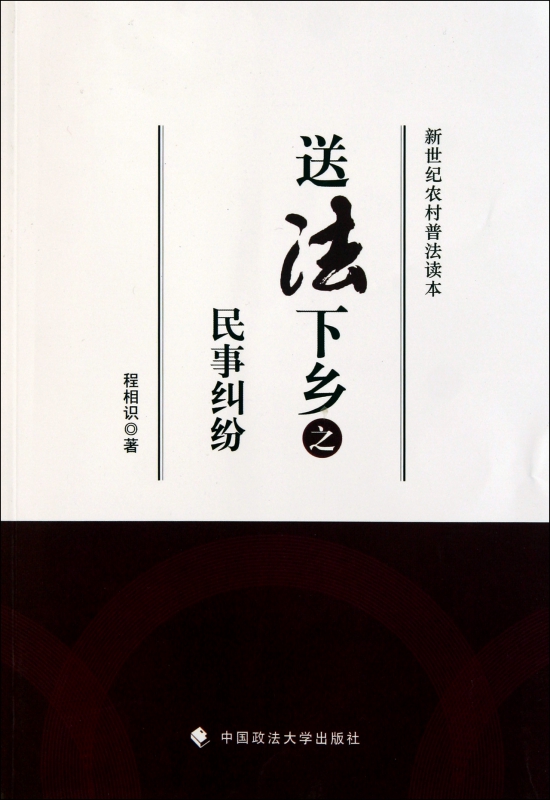 送法下乡之民事纠纷/新世纪农村普法读本
