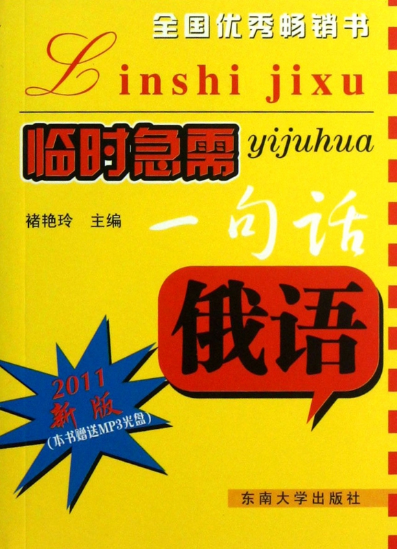 俄语(附光盘2011新版)/临时急需一句话