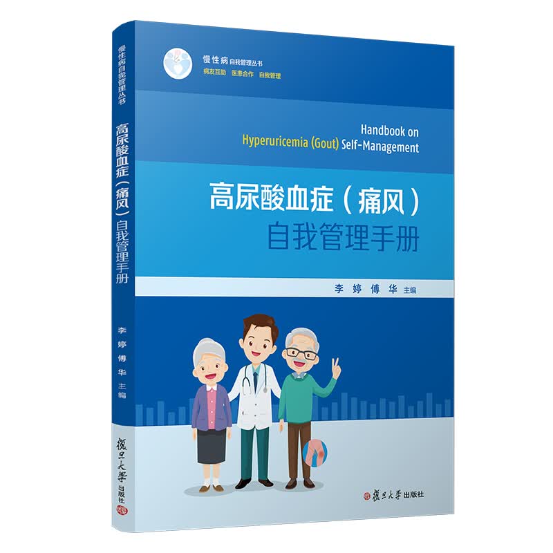 高尿酸血症（痛风）自我管理手册