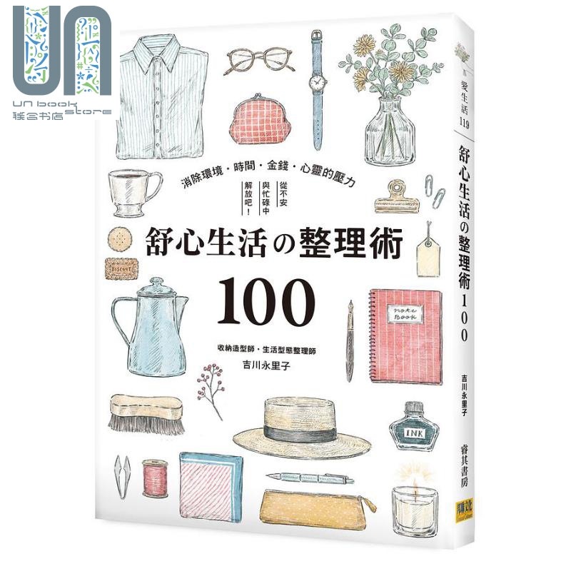 舒心生活の整理术100 港台原版 吉川永里子 邦联