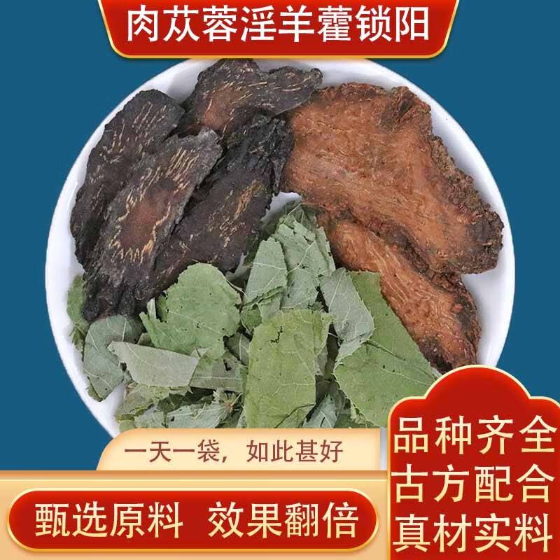 枫珏堂 肉苁蓉锁阳淫羊藿组合泡水泡茶料 泡酒药材 淫羊藿10g锁阳125g