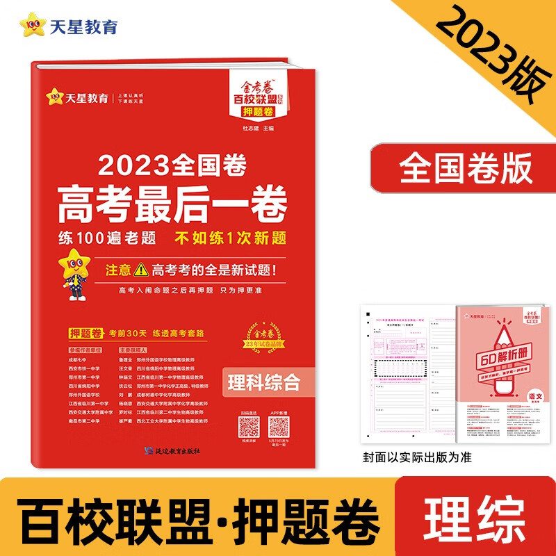 高考最后一卷（押题卷） 理科综合 全国卷 2023年新版 天星教育