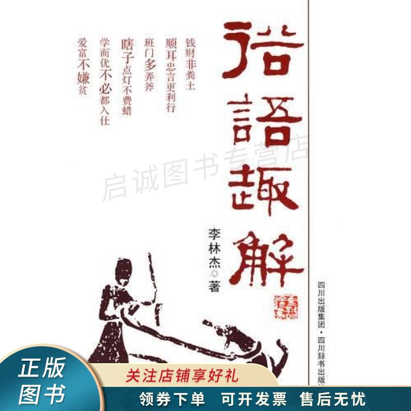 俗语趣解 李林杰