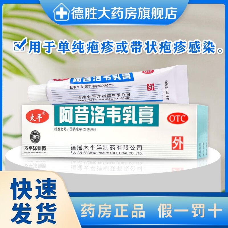 太平阿昔洛韦乳膏10g 单纯疱疹带状疱疹感染软膏 1盒装