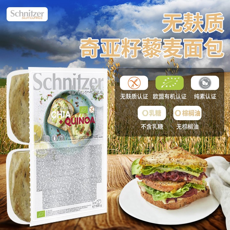 Schnitzer无麸质藜麦奇亚籽面包纯素桥本饮食孕妈无蛋奶小麦面粉德国进口