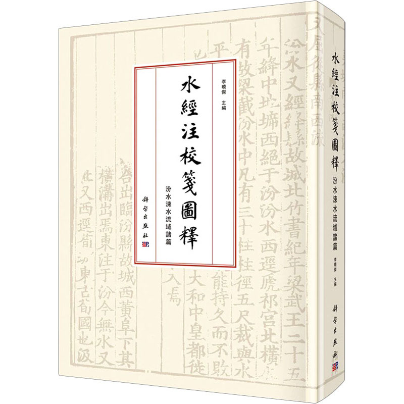 水经注校笺图释 汾水涑水流域诸篇