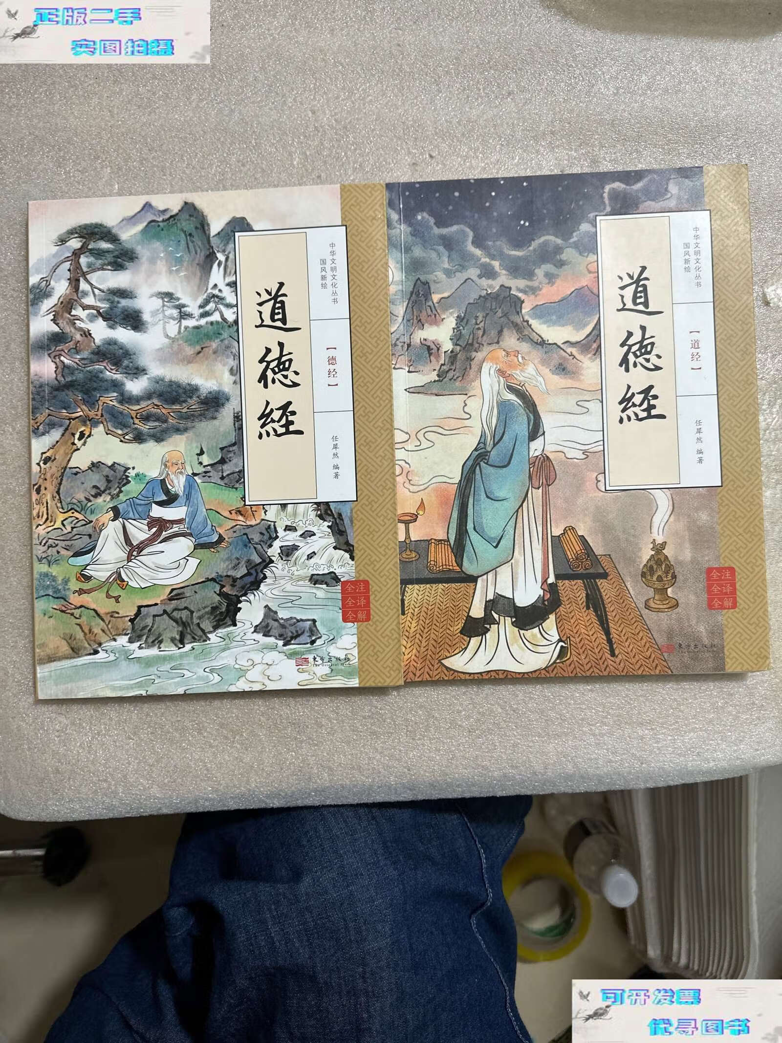 【二手9成新】道德经(全2册) /任犀然 东方