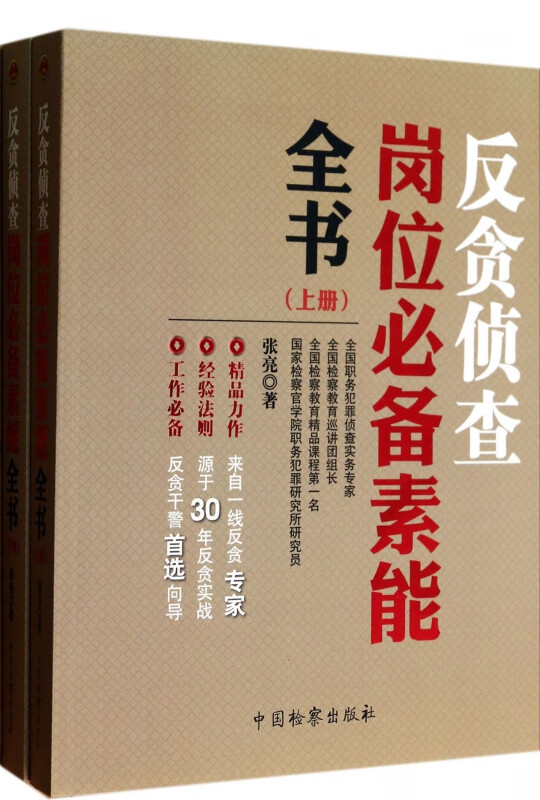 反贪侦查岗位必备素能全书(上下)
