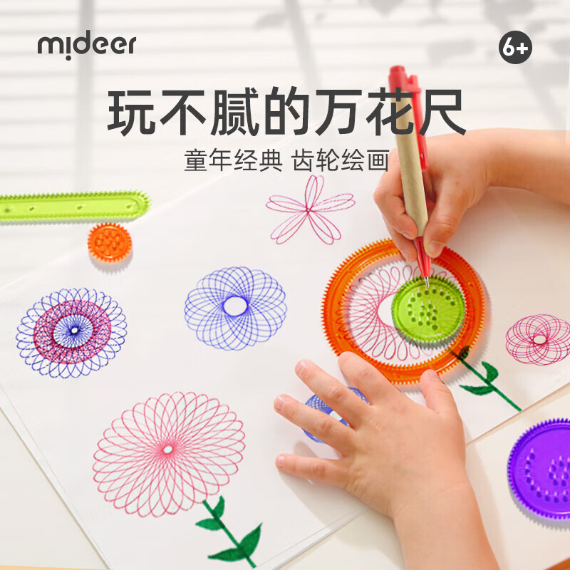 MiDeer弥鹿儿童DIY模板齿轮多功能手抄报模板尺子绘图工具百变万花尺儿童节礼物