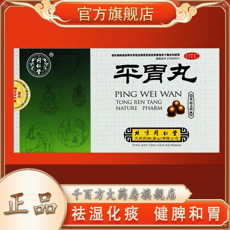 北京同仁堂平胃丸6g*6袋 健脾.