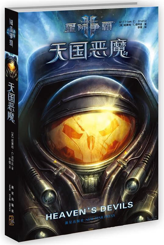 星际争霸Ⅱ:天国恶魔【正版好书，下单速发】