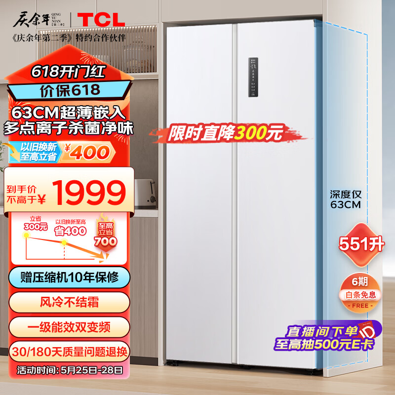 TCL 63CM超薄嵌入551升大容量对开双开门两门冰箱除菌净味一级能效风冷无霜家用电冰箱R551T5-S