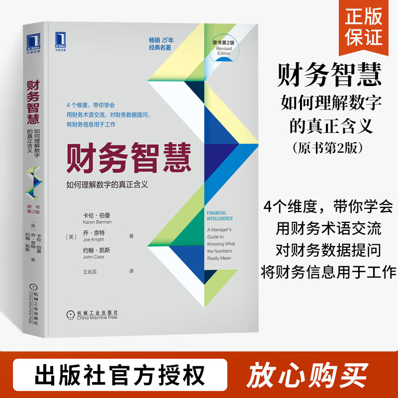 财务智慧 如何理解数字的真正含义 财务思维 公司财务知识理论智慧管理分析书 成本管理报表解读数字的维度会计基础知识书籍