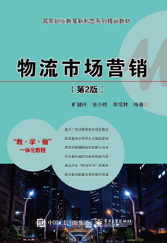 物流市场营销 第2版书籍 电子工业出版社